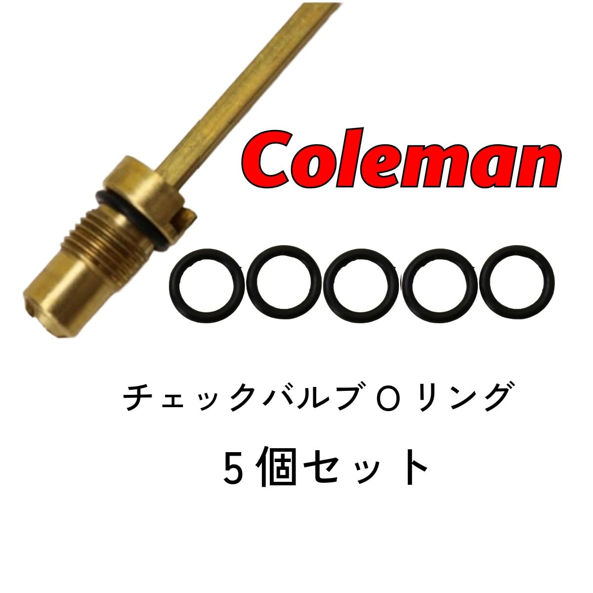 Amazon.co.jp: コールマン チェックバルブ用 Oリング 5個セット